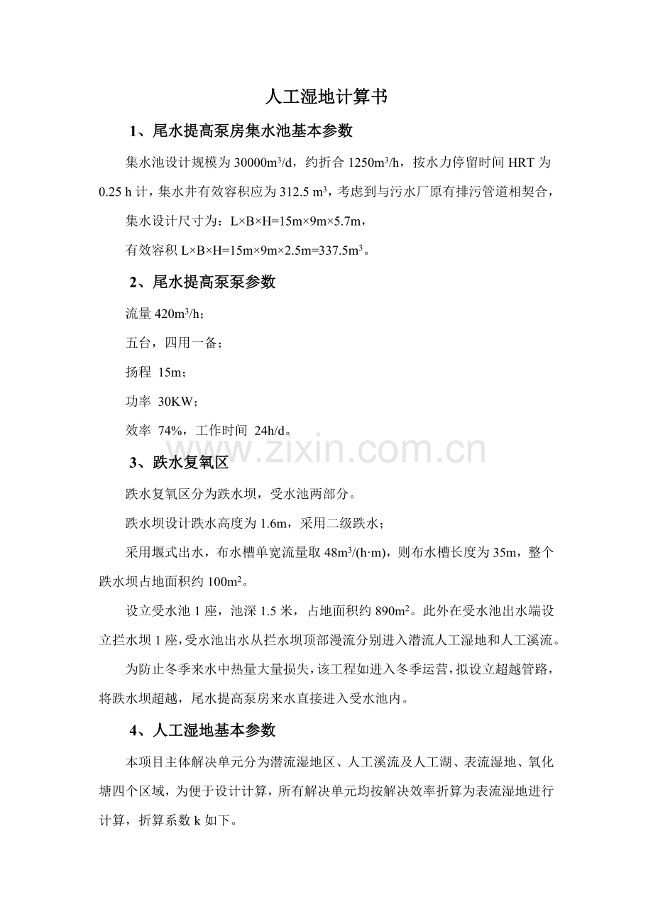 人工湿地计算书.doc_第1页