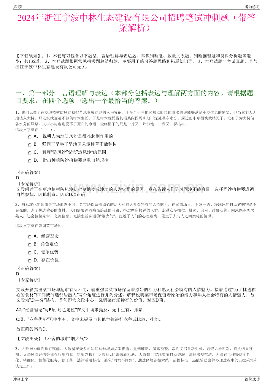 2024年浙江宁波中林生态建设有限公司招聘笔试冲刺题（带答案解析）.pdf_第1页