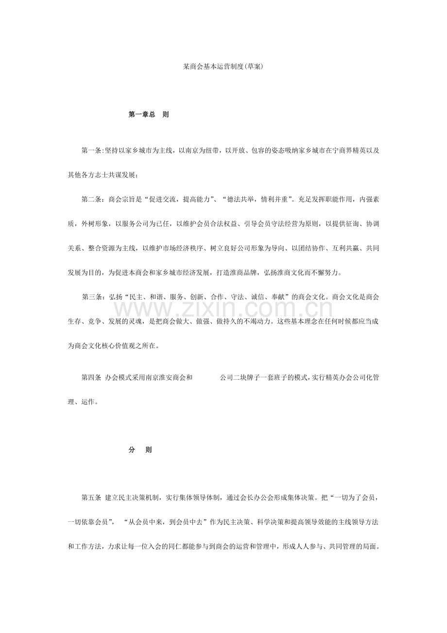 商会基本运行制度草案.doc_第1页