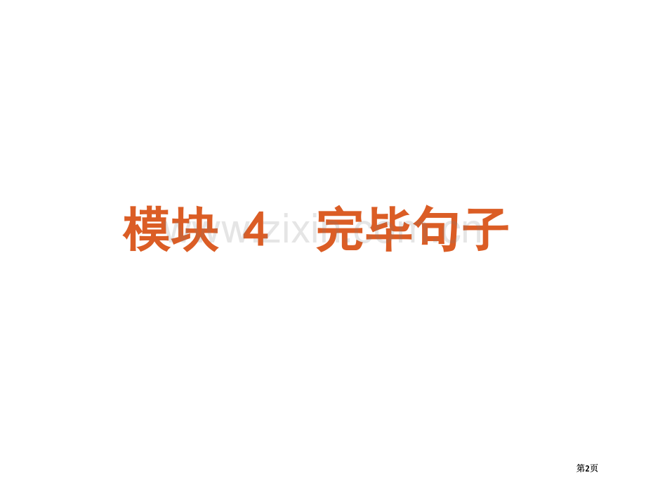 完成句子专题市公开课金奖市赛课一等奖课件.pptx_第2页