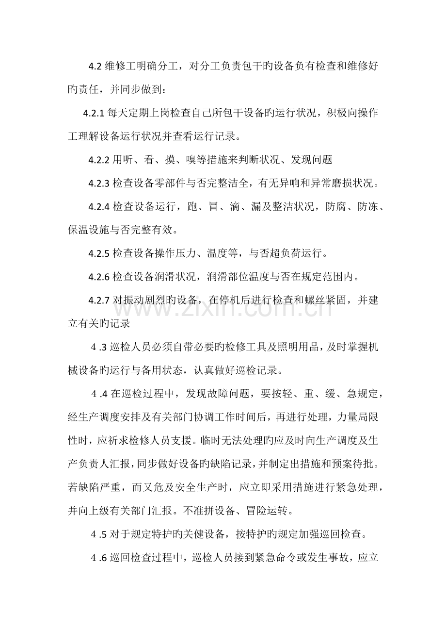 设备巡检制度.docx_第2页
