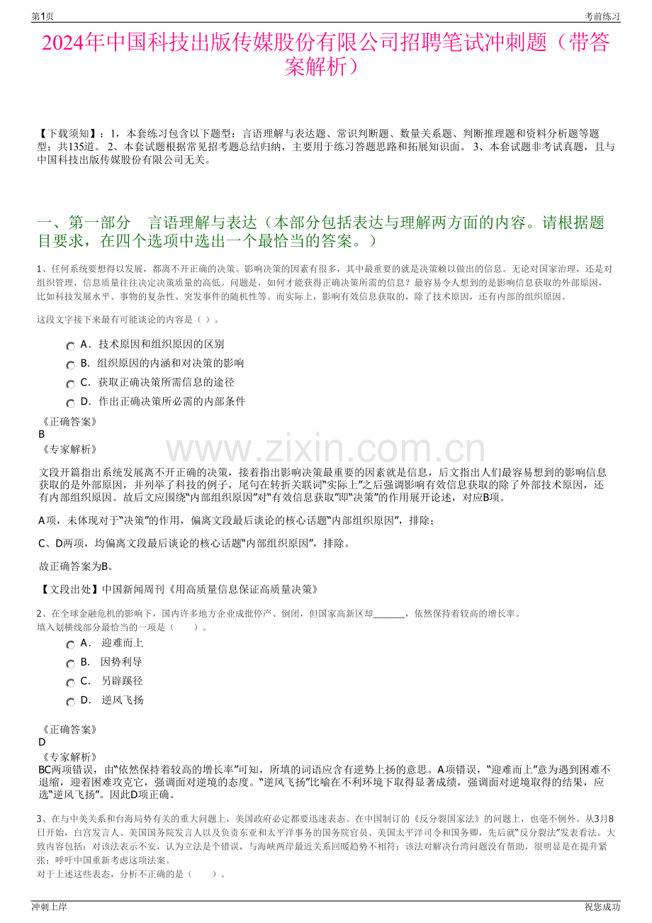 2024年中国科技出版传媒股份有限公司招聘笔试冲刺题（带答案解析）.pdf_第1页