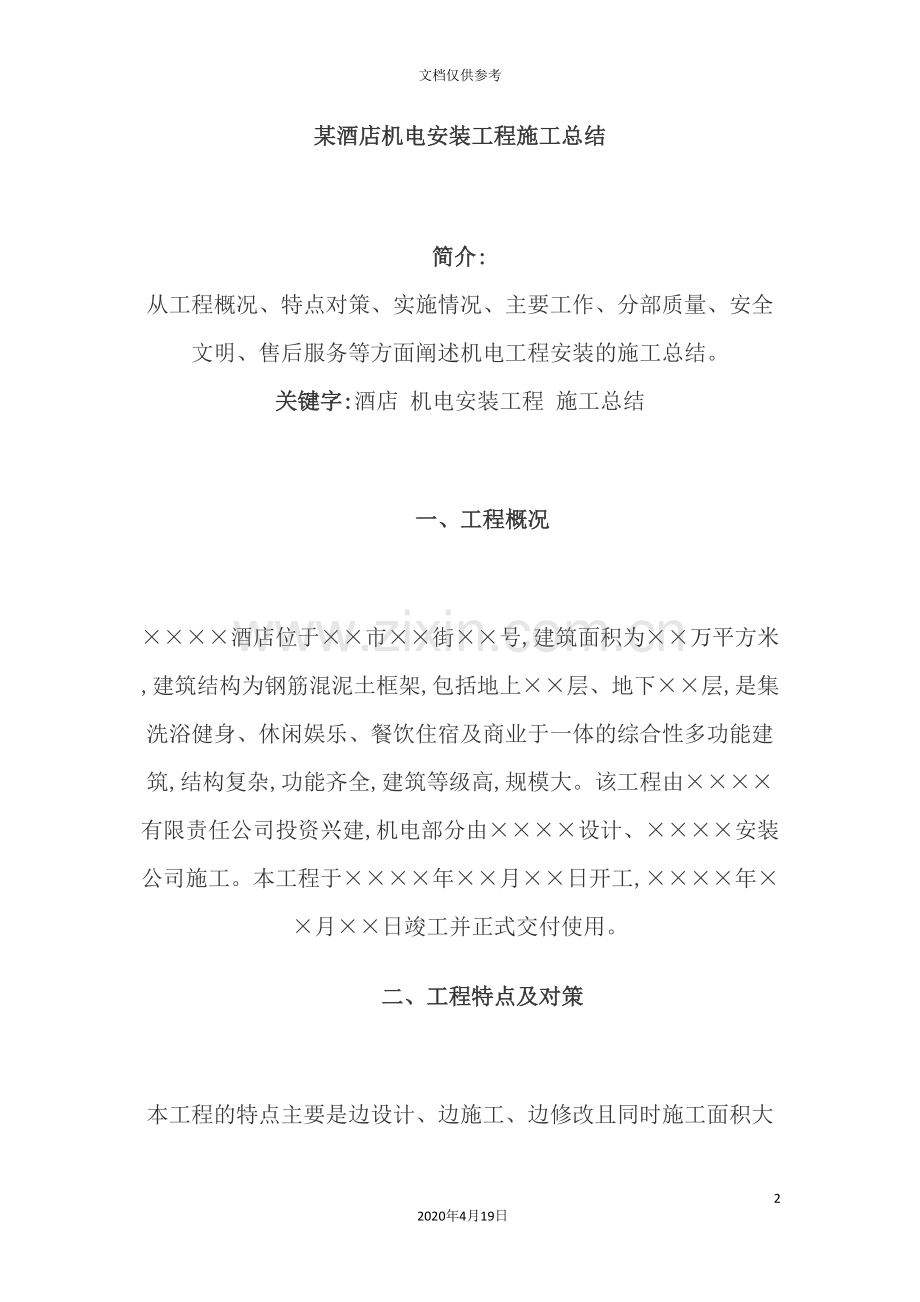 酒店机电安装工程施工总结.doc_第2页