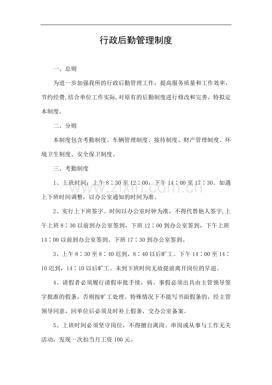 行政后勤管理制度.doc_第1页