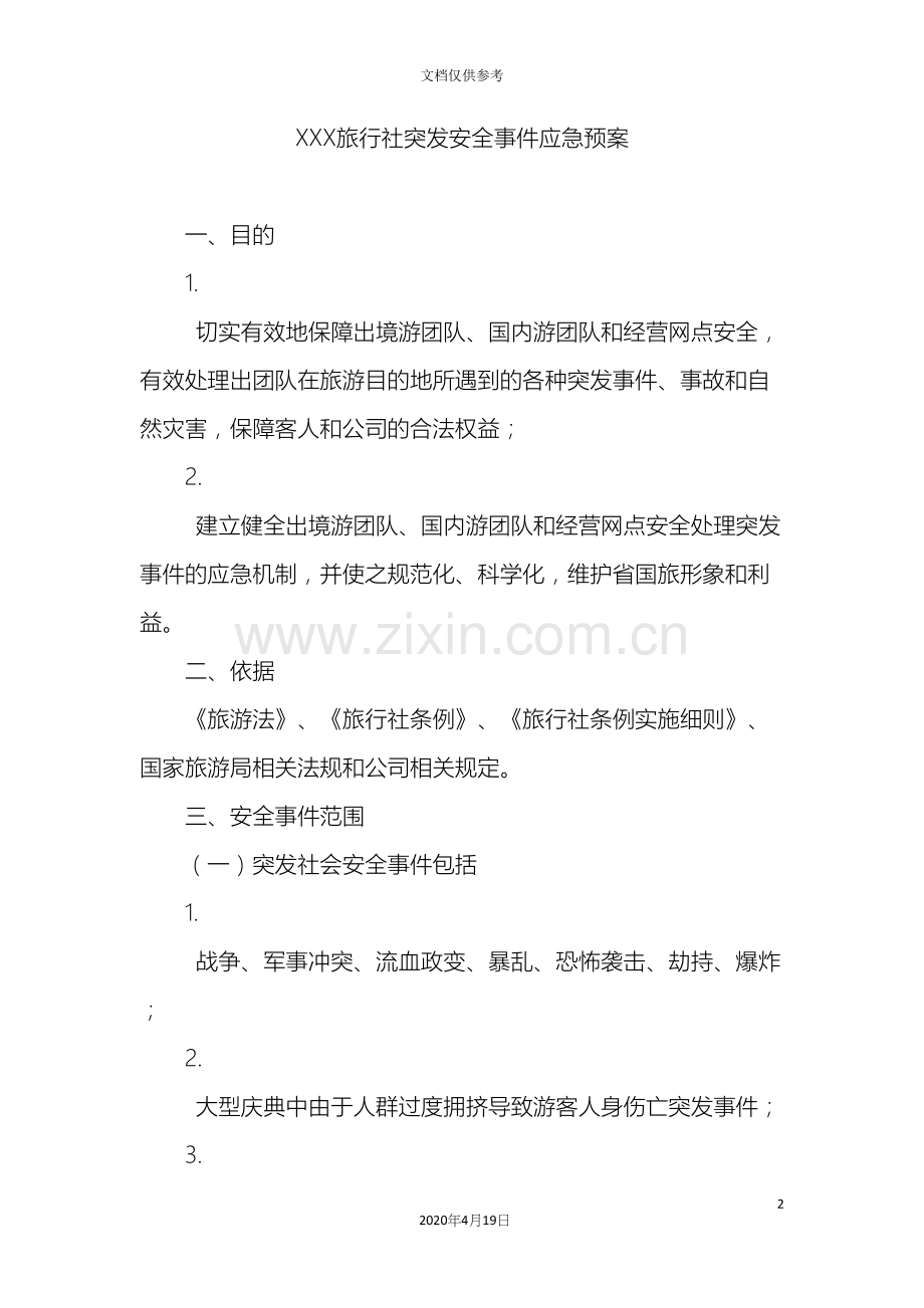 旅行社突发安全事件应急预案.docx_第2页