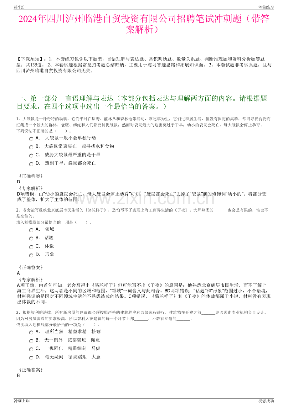 2024年四川泸州临港自贸投资有限公司招聘笔试冲刺题（带答案解析）.pdf_第1页