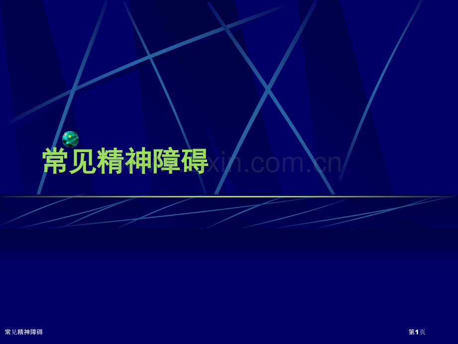 常见精神障碍.pptx_第1页