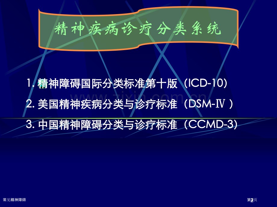 常见精神障碍.pptx_第2页