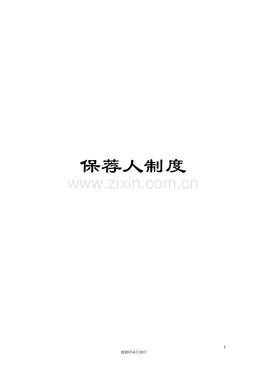 保荐人制度.doc_第1页