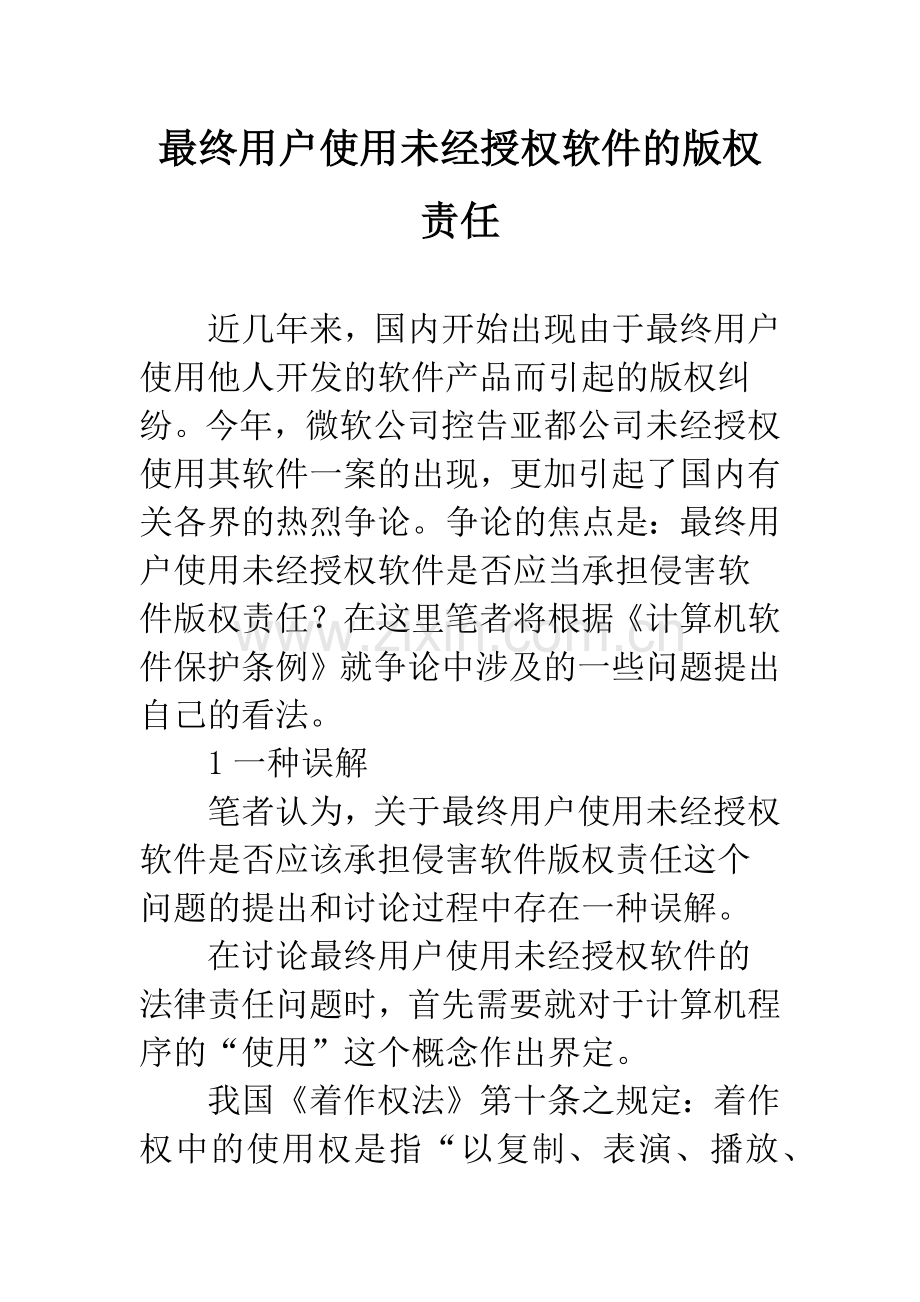 最终用户使用未经授权软件的版权责任.docx_第1页