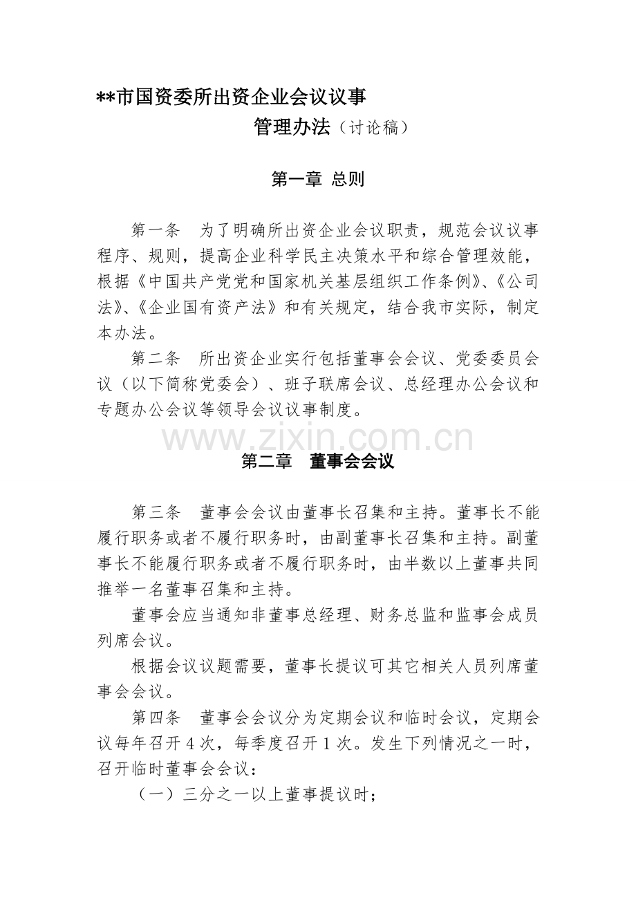 12-1国企会议议事制度.doc_第1页