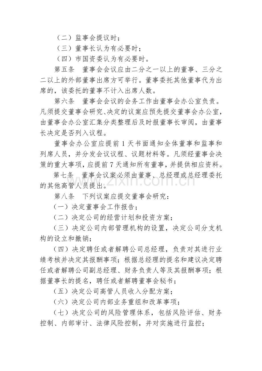12-1国企会议议事制度.doc_第2页
