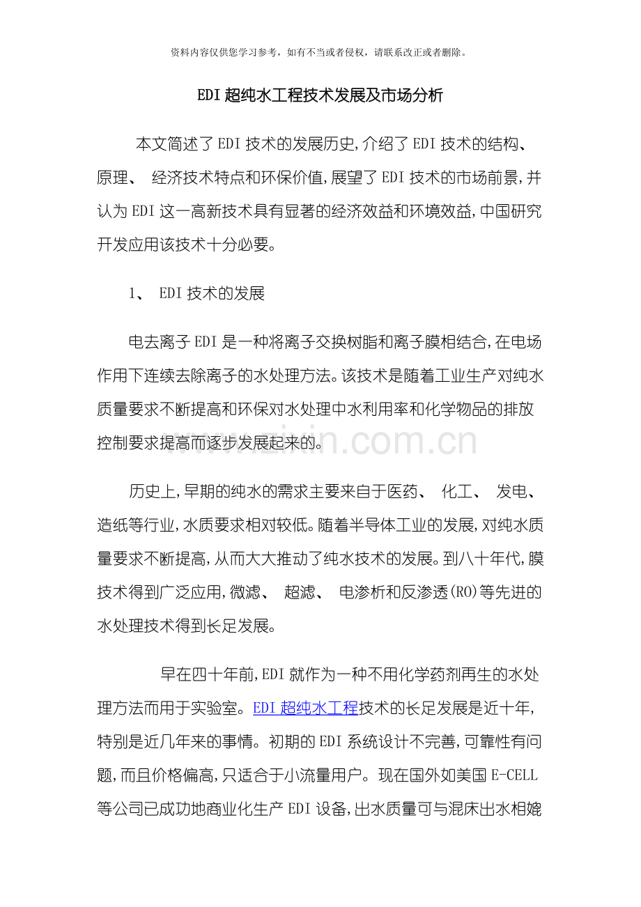 EDI超纯水工程技术发展及市场分析模板.docx_第1页