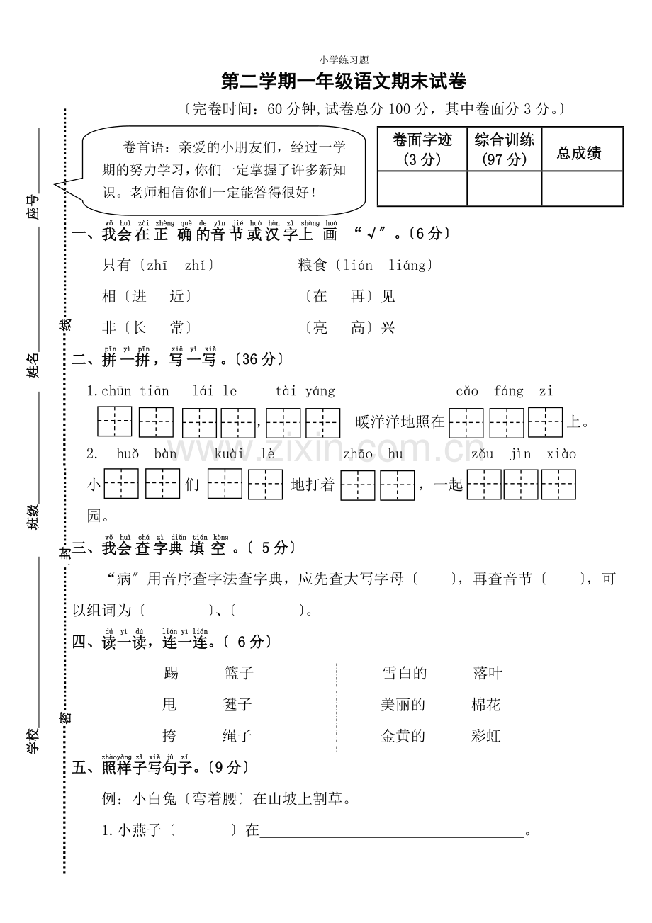 一年级语文下册期末试卷(附答案).doc_第1页