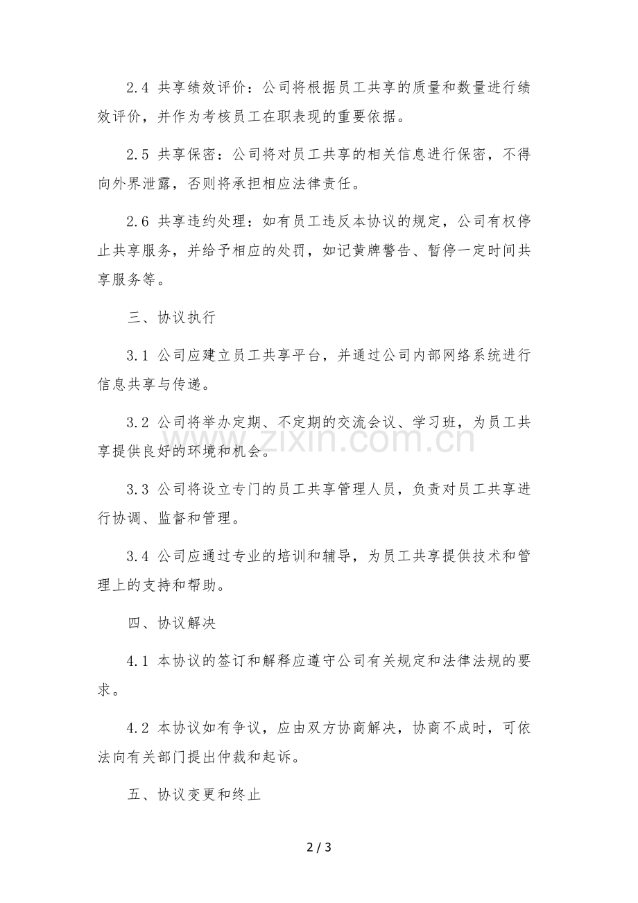 2023年员工共享协议.docx_第2页