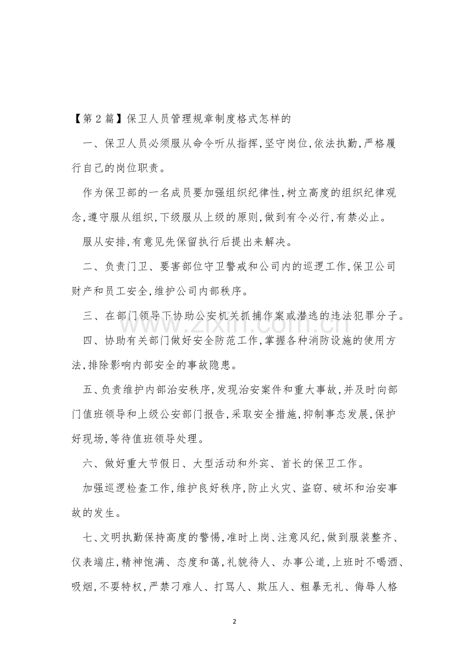 保卫人员制度6篇.docx_第2页