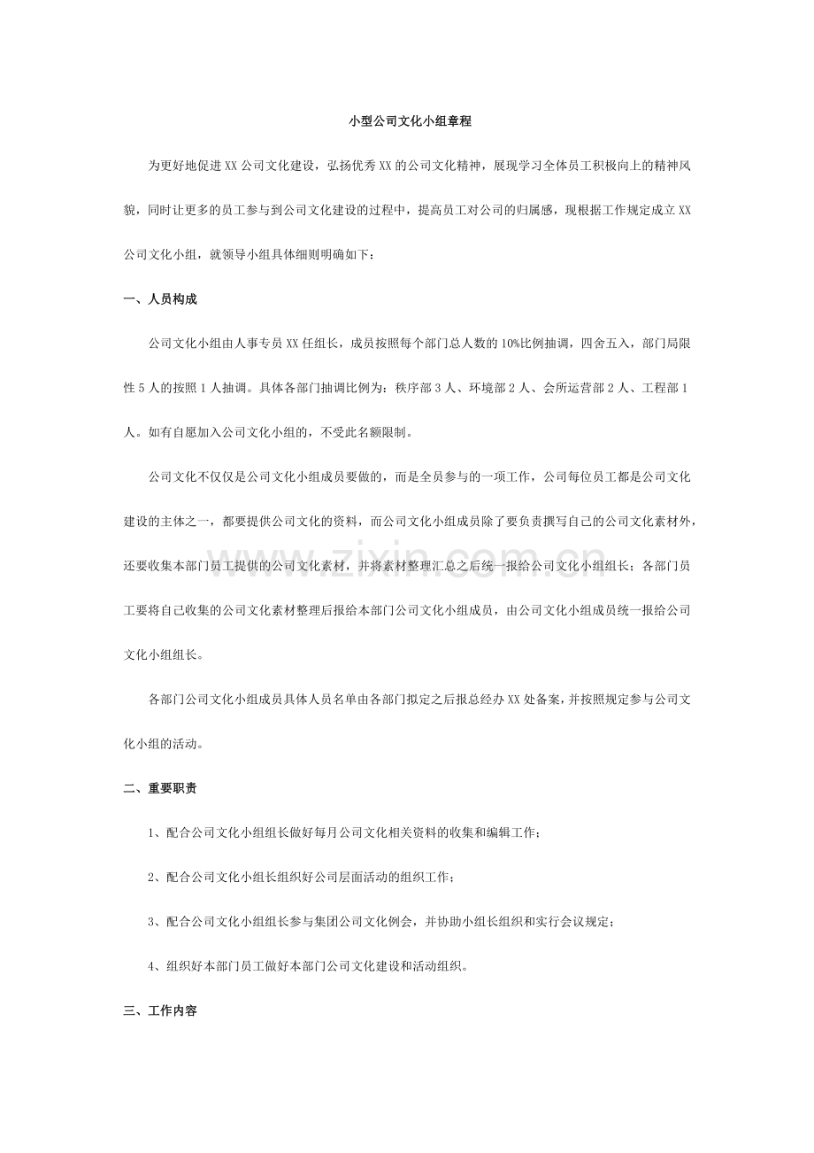 企业文化小组成立章程方案.doc_第1页