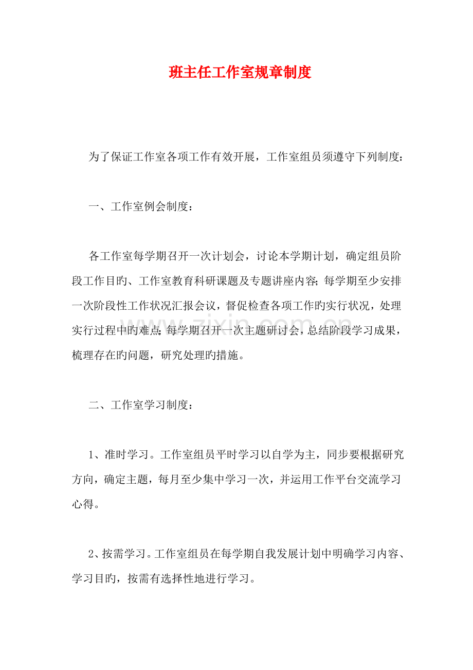 班主任工作室规章制度.doc_第1页
