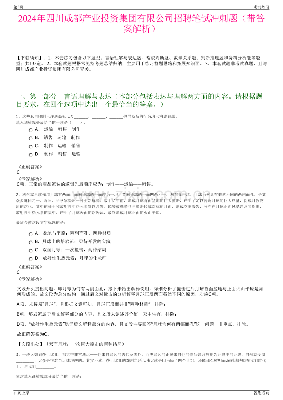2024年四川成都产业投资集团有限公司招聘笔试冲刺题（带答案解析）.pdf_第1页