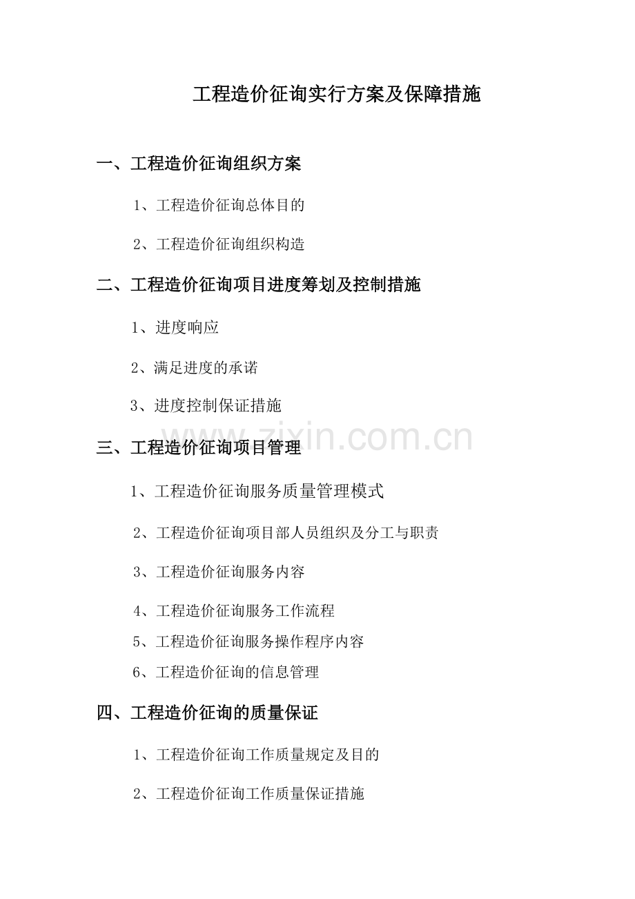 工程造价咨询项目服务方案范本.doc_第1页