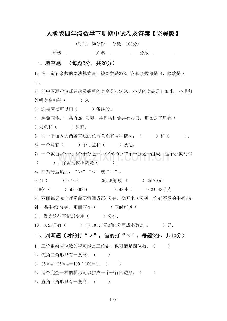 人教版四年级数学下册期中试卷及答案【完美版】.doc_第1页