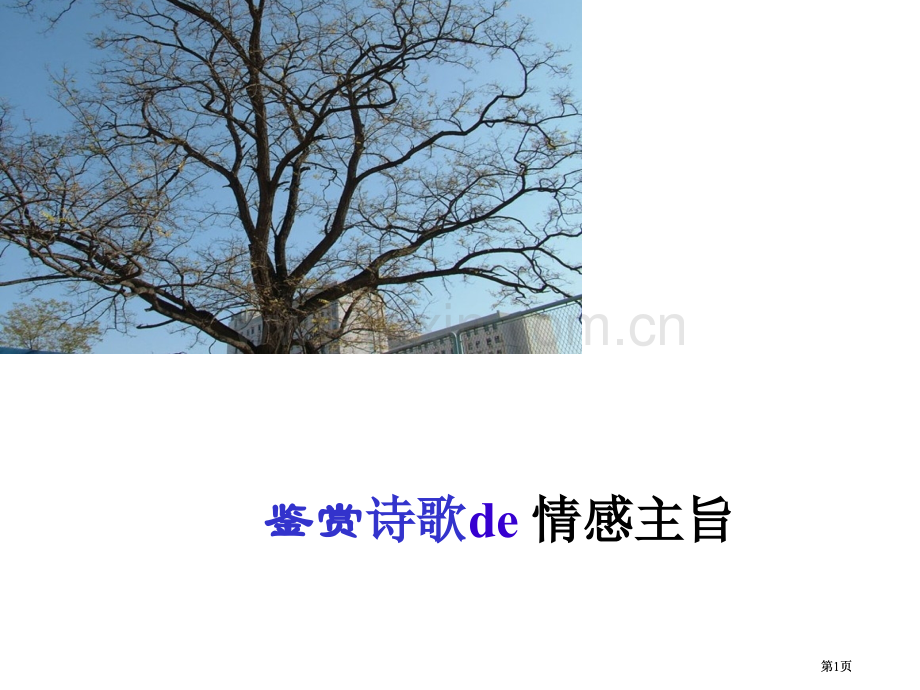 诗歌鉴赏之思想情感市公开课金奖市赛课一等奖课件.pptx_第1页