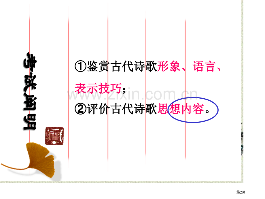 诗歌鉴赏之思想情感市公开课金奖市赛课一等奖课件.pptx_第2页