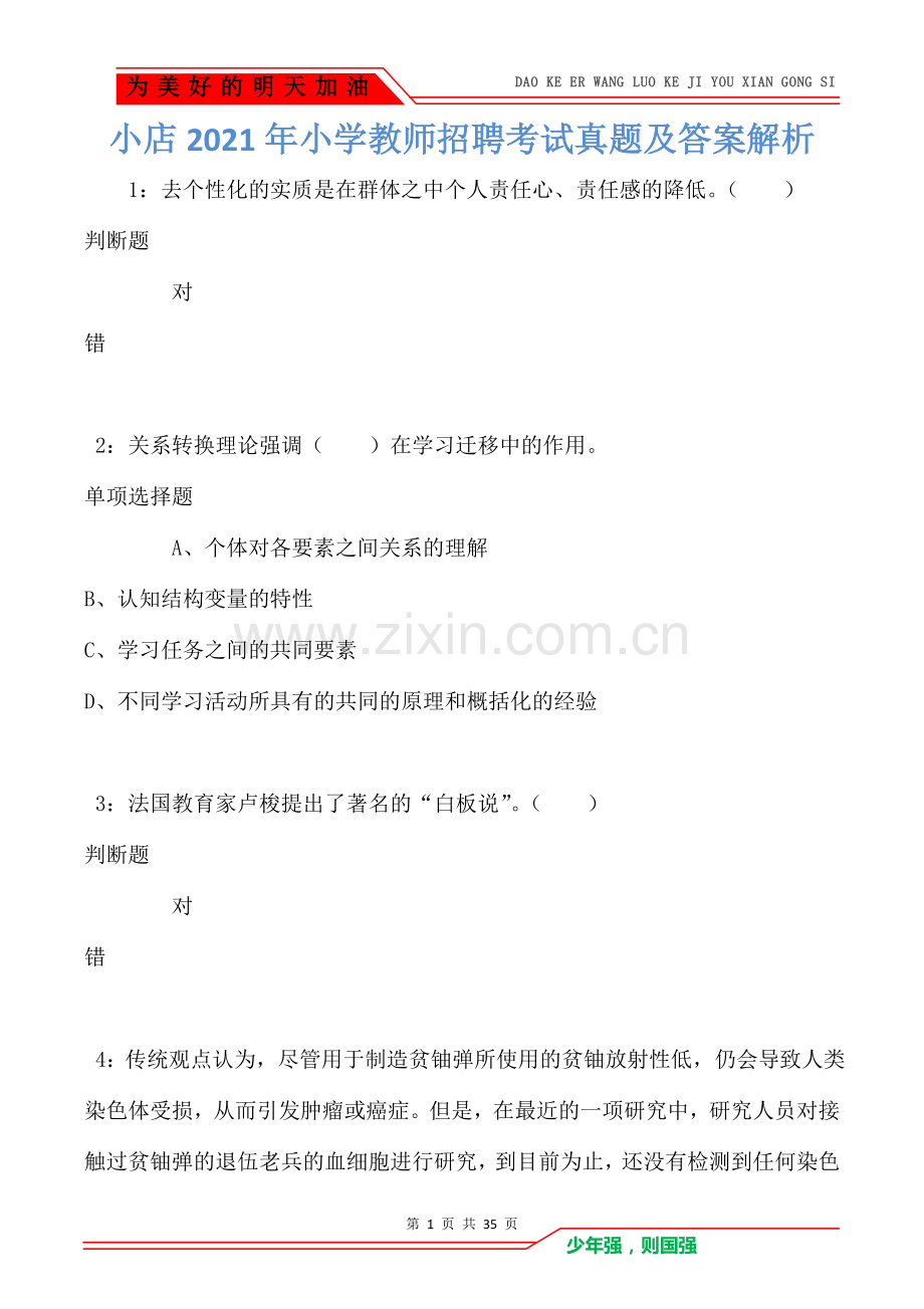 小店2021年小学教师招聘考试真题及答案解析卷1.doc_第1页