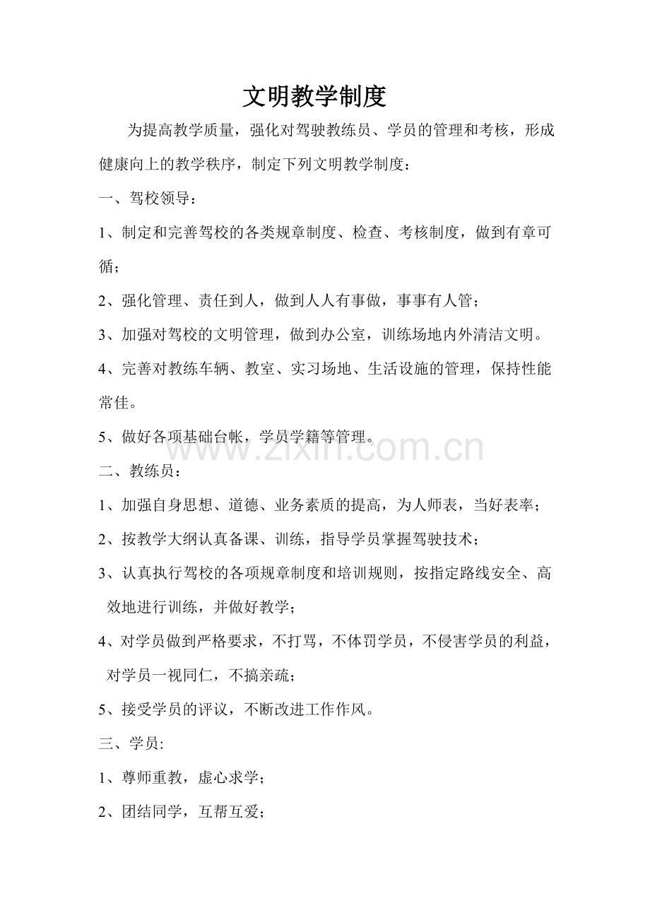 驾校安全生产制度-措施-文明教学制度.doc_第1页