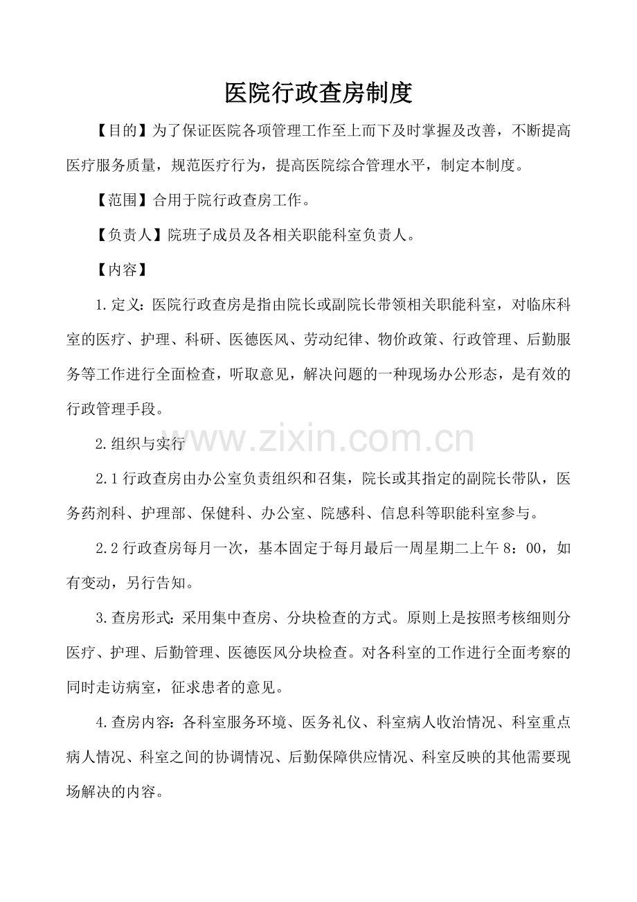 医院行政查房制度及安排.doc_第1页