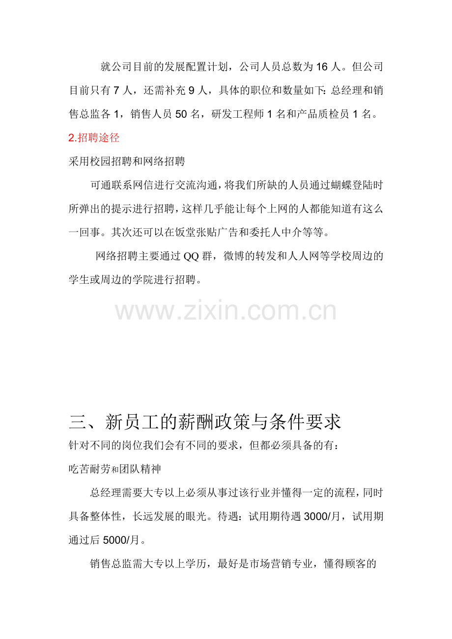 奶茶店人力资源规划.doc_第2页