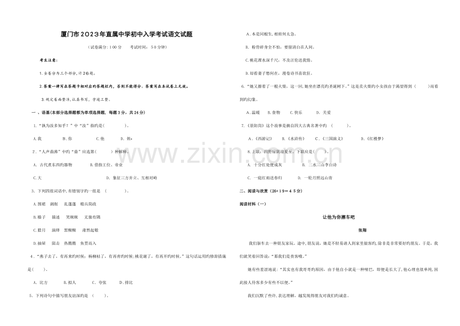 2023年厦门市直属中学初中入学考试语文试题.doc_第1页