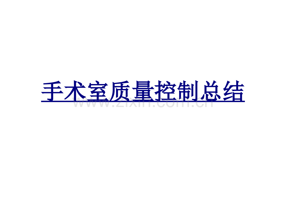 手术室质量控制总结PPT优质课件.ppt_第1页