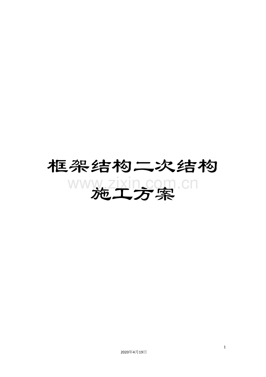 框架结构二次结构施工方案.doc_第1页