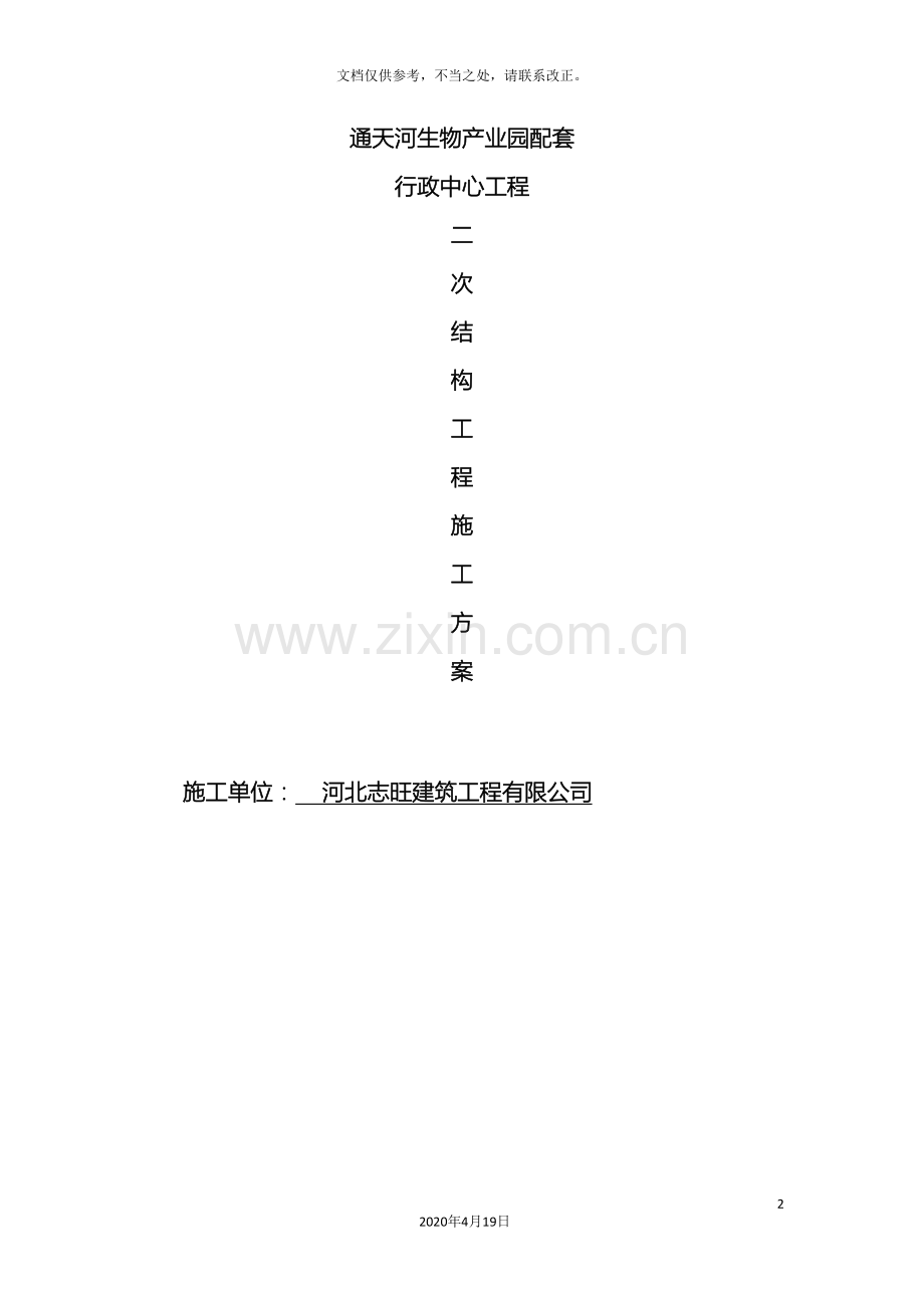 框架结构二次结构施工方案.doc_第2页