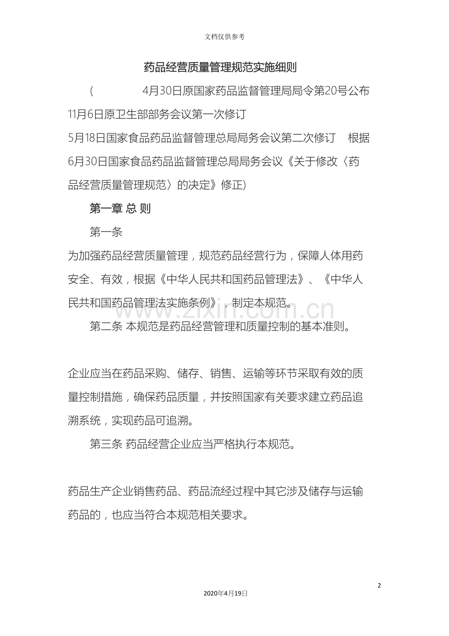 药品经营质量管理规范实施细则.docx_第2页