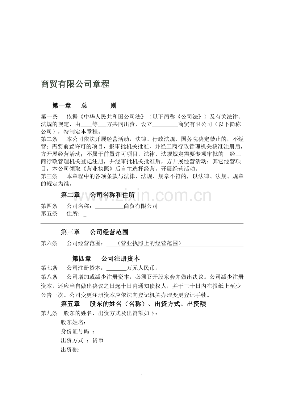 商贸有限公司章程.doc_第1页