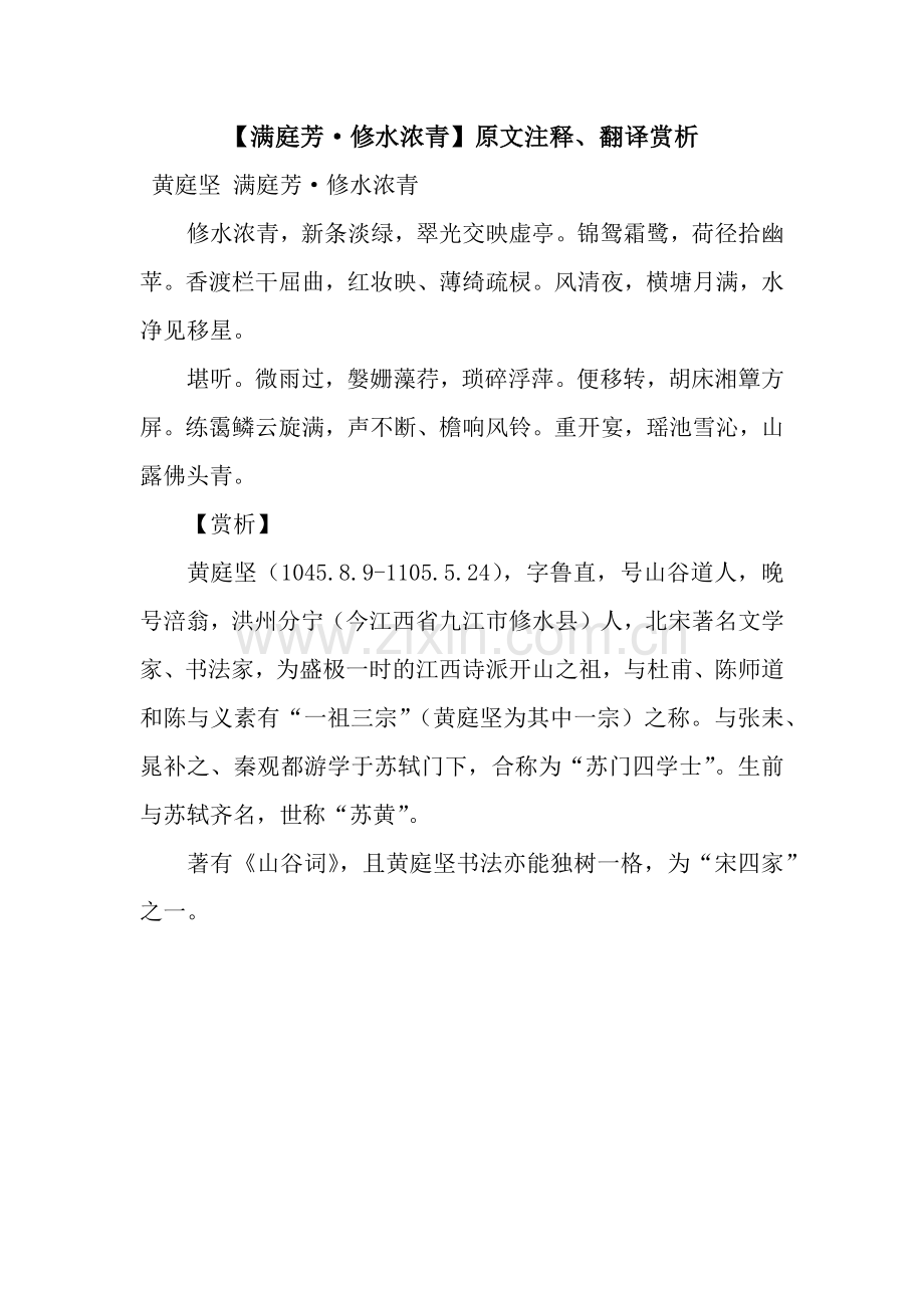 【满庭芳·修水浓青】原文注释、翻译赏析.docx_第1页