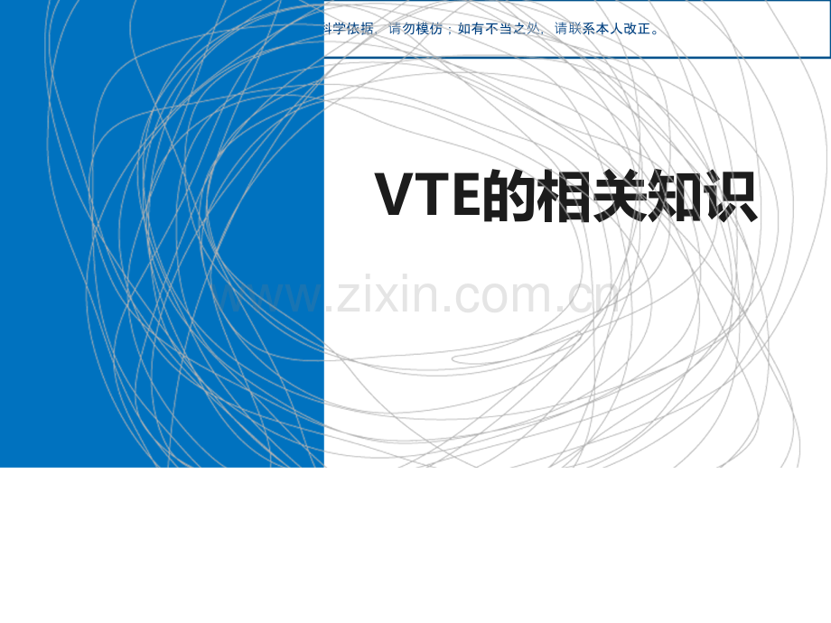VTE的评估和预防课件.ppt_第2页