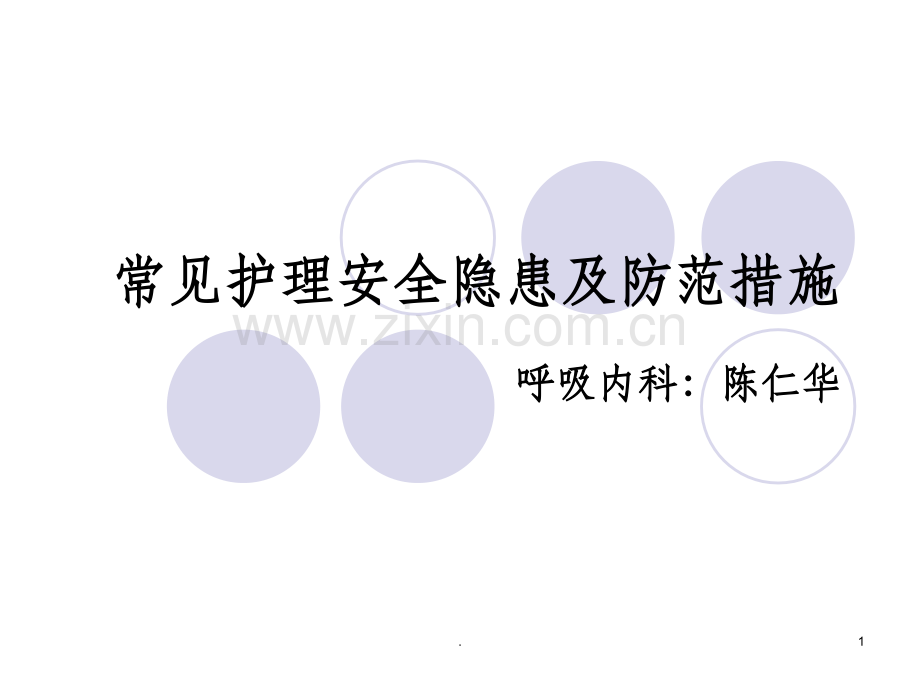 常见护理安全隐患ppt课件.ppt_第1页