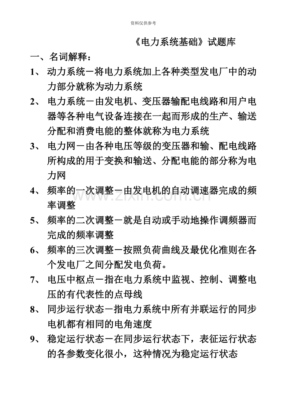 南方电网笔试题汇总.doc_第2页