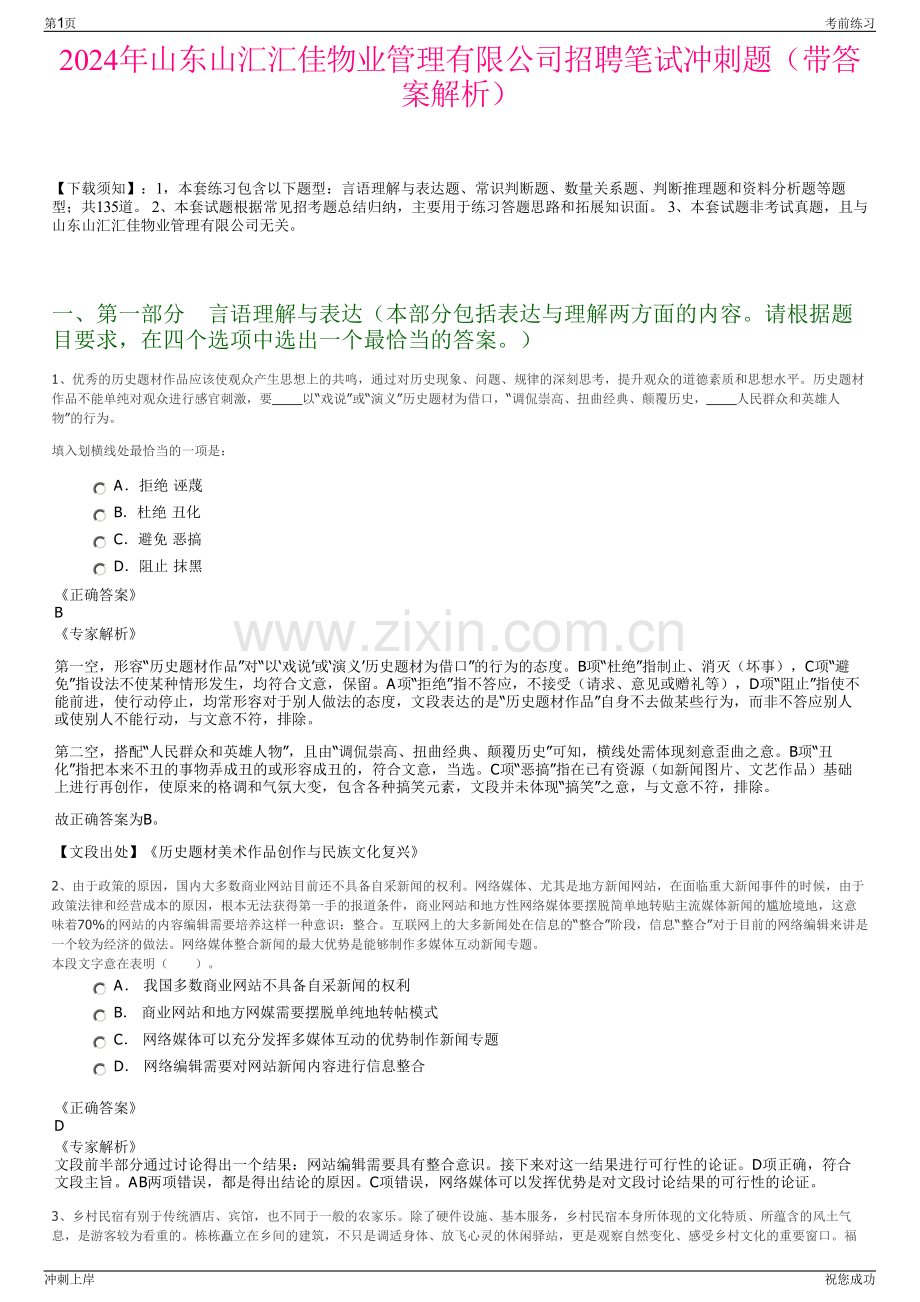 2024年山东山汇汇佳物业管理有限公司招聘笔试冲刺题（带答案解析）.pdf_第1页
