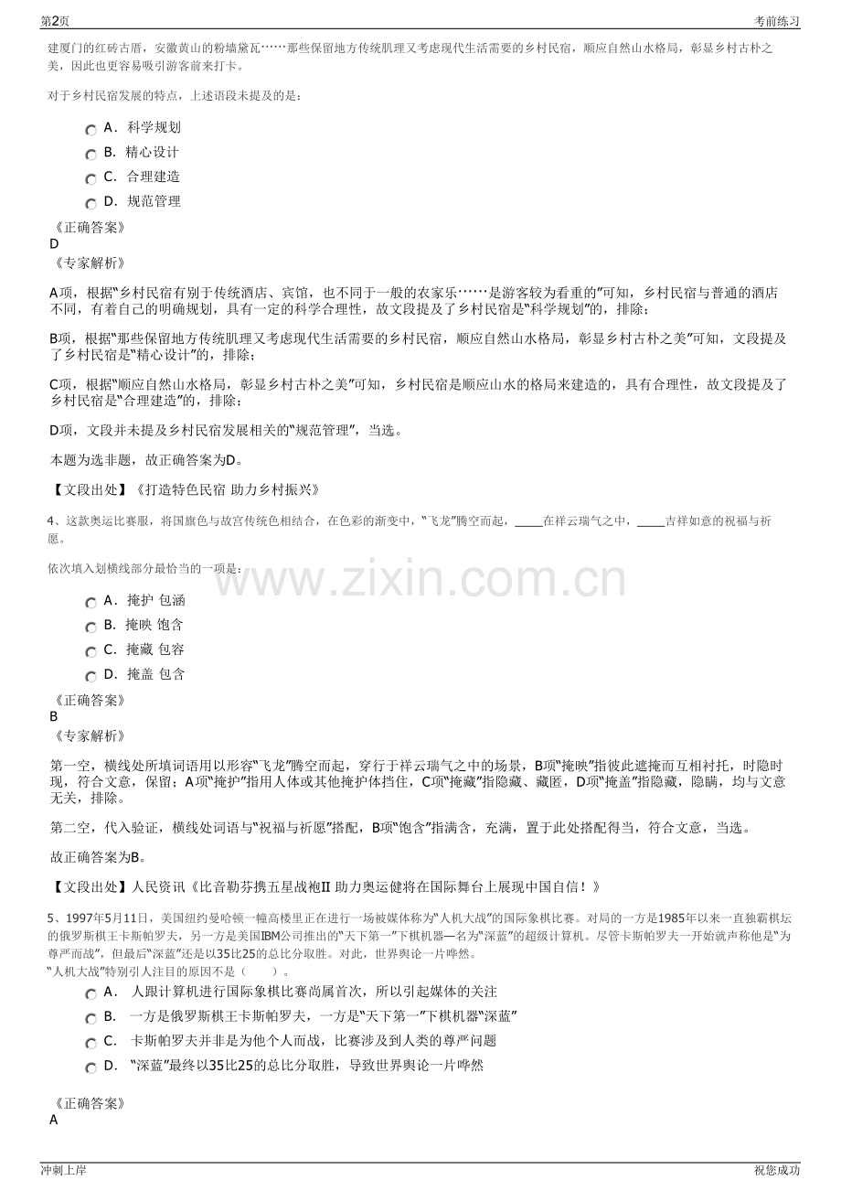 2024年山东山汇汇佳物业管理有限公司招聘笔试冲刺题（带答案解析）.pdf_第2页