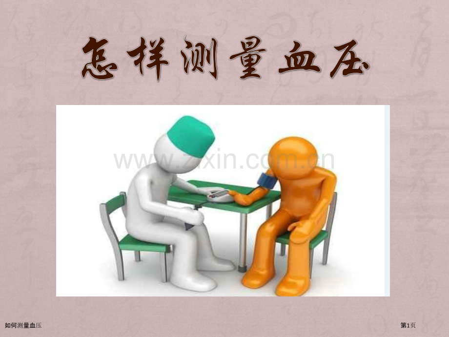 如何测量血压.pptx_第1页