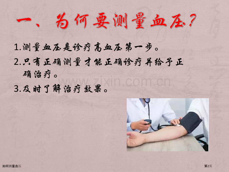 如何测量血压.pptx_第2页