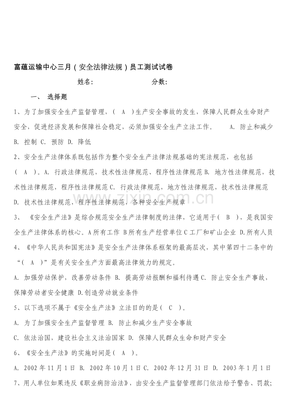 安全生产法律法规试题-答案.doc_第1页