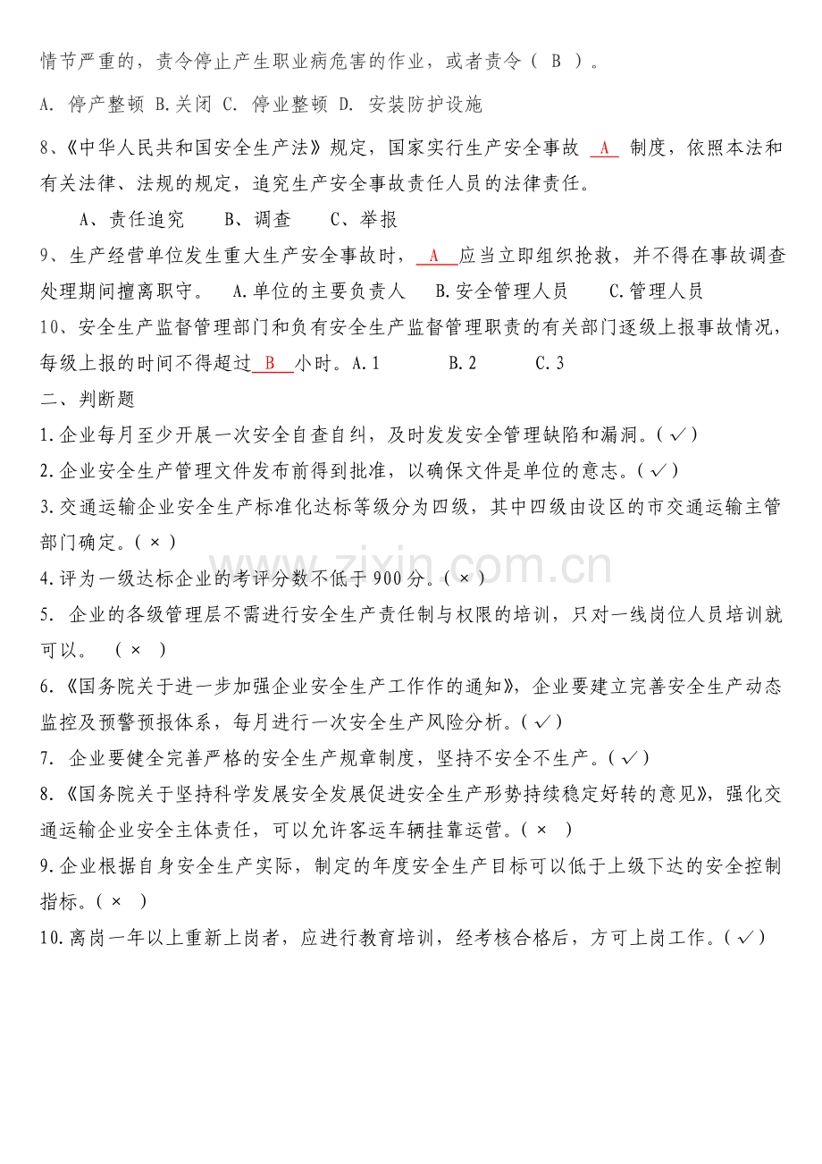 安全生产法律法规试题-答案.doc_第2页