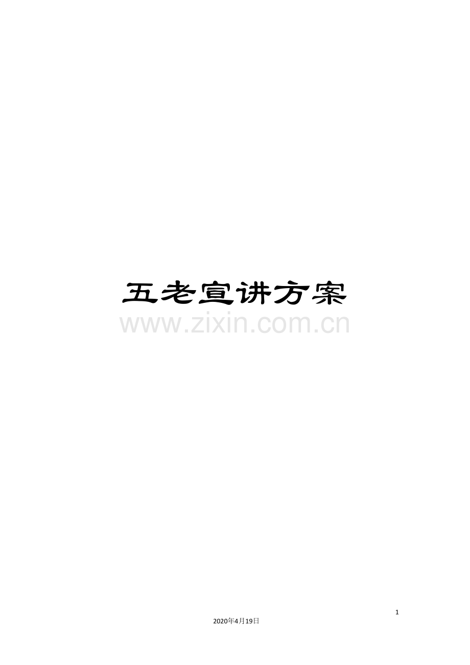 五老宣讲方案.doc_第1页