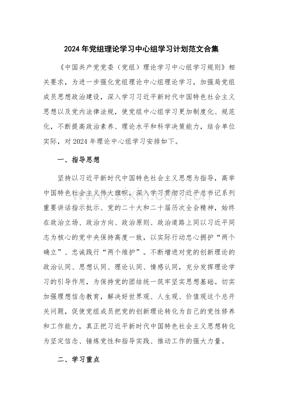 2024年党组理论学习中心组学习计划范文合集.docx_第1页