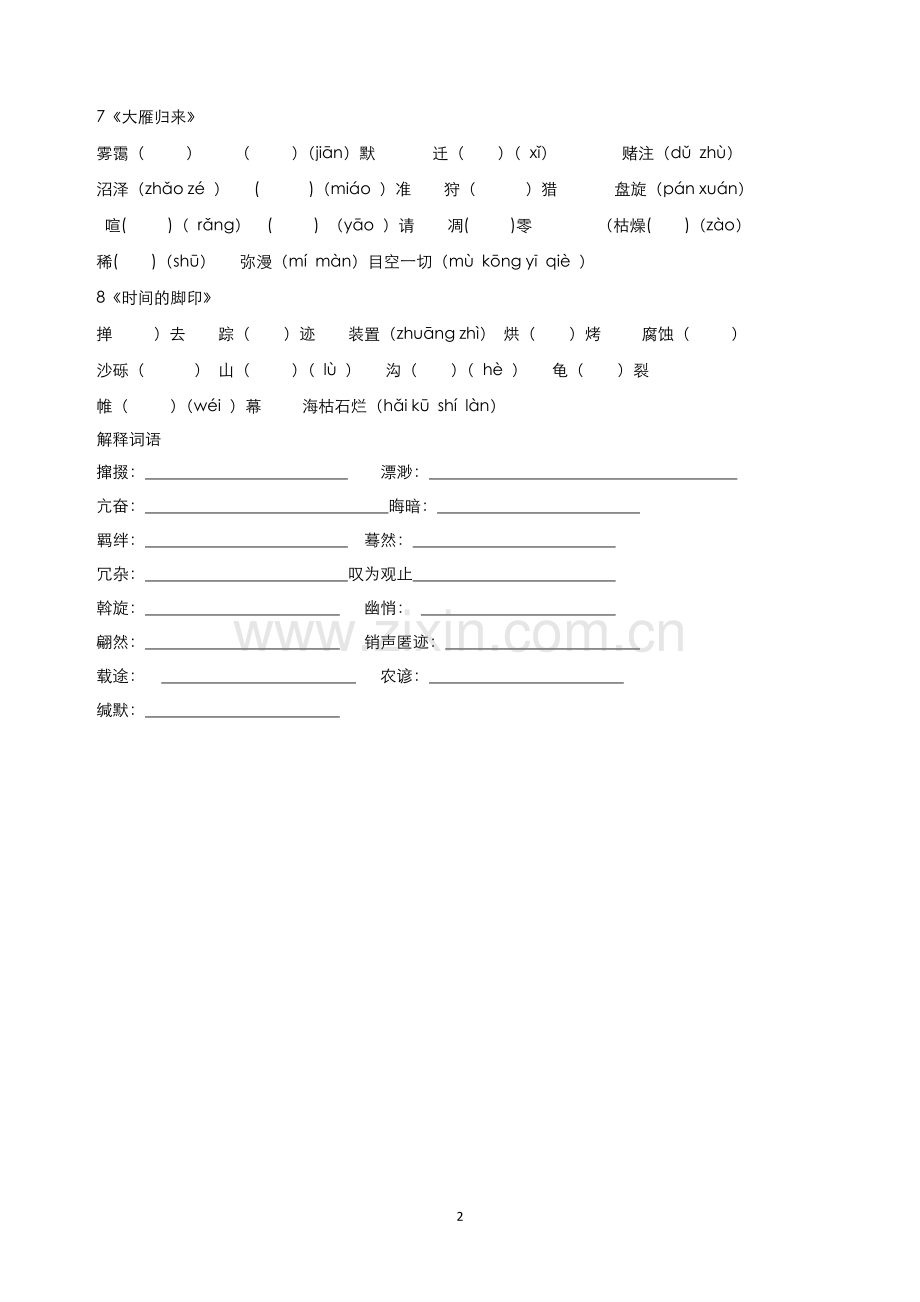 (完整)部编八年级下册语文1-3单元生字注释练习题(复习用).doc_第2页